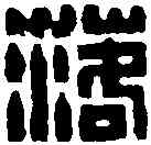 落,王福庵 ,書法字典